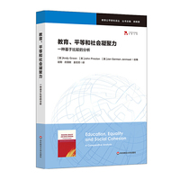 教育、平等和社会凝聚力：一种基于比较的分析