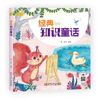 万有童书-经典知识童话