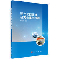 现代仪器分析研究性案例精选
