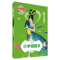 小学错题本蓝孔雀仙子（叶罗丽精灵梦错题本，让学生全面复习、高效总结，攻克错题难题，掌握常考题，迈向学霸之路！）