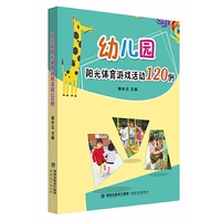 幼儿园阳光体育游戏活动120例