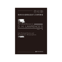 劳伦斯墨西哥小说殖民话语与主体性嬗变