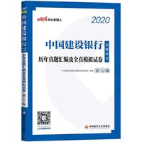建设银行招聘考试用书 中公2020中国建设银行招聘考试历年真题汇编及全真模拟试卷