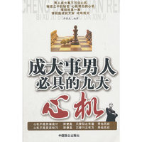 成大事男人必具的九大心机