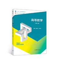 高等数学(第二版)
