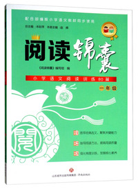阅读锦囊：小学语文阅读训练80篇（一年级 配合部编版小学语文教材同步使用）