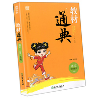 教材通典：语文（五年级下 人教版）