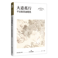 大道孤行：千古智圣诸葛亮（四川历史名人丛书·历史小说）