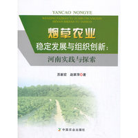 烟草农业稳定发展与组织创新：河南实践与探索