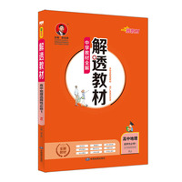2020新教材 解透教材 高中地理 选择性必修1 自然地理基础 人教实验版(RJ版)