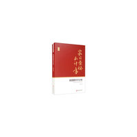 家国萦怀不计年（政协委员文库）