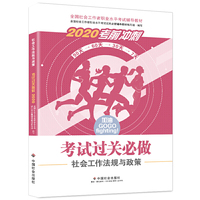 社会工作者中级2020 全国社会工作者考试指导教材 社会工作法规与政策过关必做(中级)社区工作师考试辅导书全新改版