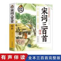 全本宋词三百首绘本   注音版大字彩图有声伴读老师推荐小学生 籍