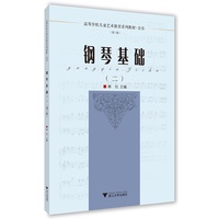 钢琴基础(二)(第三版)