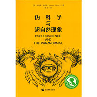 伪科学与超自然现象