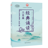 经典诵读三百篇（第四册）（华文教育专业规划教材）