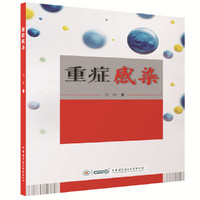 重症感染