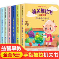 【6本一套】机关推拉书 海洋生物/动物园/汽车总动员/趣味游乐园/水果蔬菜/颜色形状