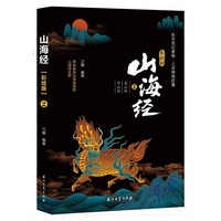 山海经·彩绘版2（东山经  中山经）