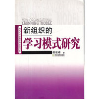 新组织的学习模式研究/现代人力资源管理前沿书系