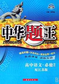高中语文(必修2配江苏版)/中华题王