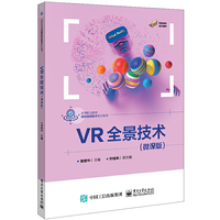 VR全景技术(微课版)