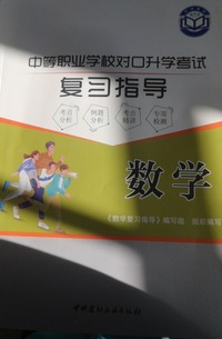 中等职业学校对口升学考试复习指导 数学