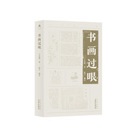 于非闇小辑 书画过眼