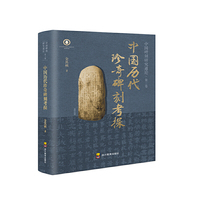 中国历代珍奇碑刻考探