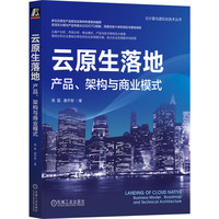 云原生落地：产品、架构与商业模式