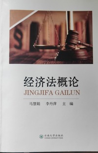 经济法概论