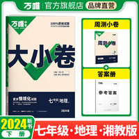 2024万唯中考大小卷. 七年级 下 地理 XJ 湘教版