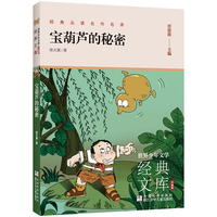 世界少年文学经典文库 升级版：宝葫芦的秘密