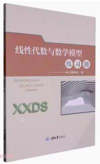 线性代数与数学模型练习册