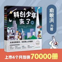 俞敏洪科创少年来了 物理化学地源数学土木天文跨学科启蒙创新思维6-12岁小学生少儿科普科学人工智能 童书绘本新东方