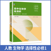 高中生物学练测析 人教高二选择性必修1 名师学堂 必刷题教辅讲解资料书新教材新高考练习册