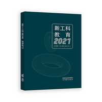 新工科教育2021