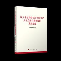深入学习贯彻习近平总书记关于党的自我革命的重要思想