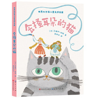 会搔耳朵的猫（世界大作家儿童文学文库系列）