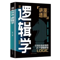 漫面讲透逻辑学：清晰思考、理性生活的逻辑学入门