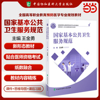 全国高等职业教育预防医学专业规划教材 国家基本公共卫生服务规范 王金勇编著