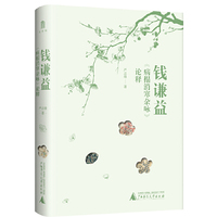 大学问·钱谦益《病榻消寒杂咏》论释（香港中文大学中文系教授严志雄代表作，拆解钱谦益晚年诗歌中的意象、修辞、寓意等，再现诗人临终前的情感与内心世界）