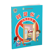 别受伤！远离危险源（儿童自我保护绘本）