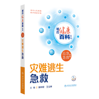 相约健康百科丛书——灾难逃生急救