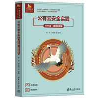 公有云安全实践（AWS版·微课视频版）