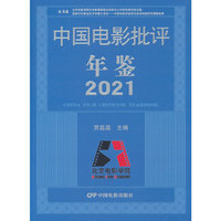 中国电影批评年鉴2021（贾磊磊主编，2024年出版中国电影学派理论体系构建研究课题成果文献工具书）