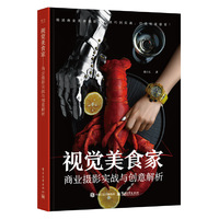 视觉美食家：商业摄影实战与创意解析