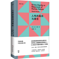人性的高尚与卑劣（尤里卡文库，《人性论》作者、哲学大师休谟留给世人的14篇经典佳作）