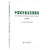 中国城市客运发展报告（2023）