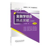 431金融学综合热点突破（第4版）